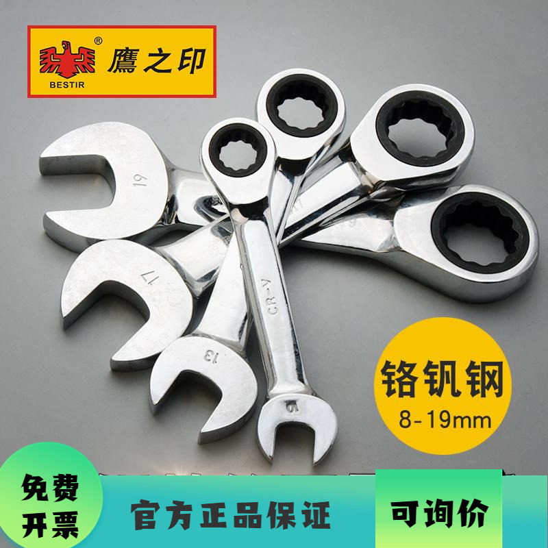 鹰之印工具 短棘轮两用扳手 梅花开口快速棘轮扳手 铬钒钢