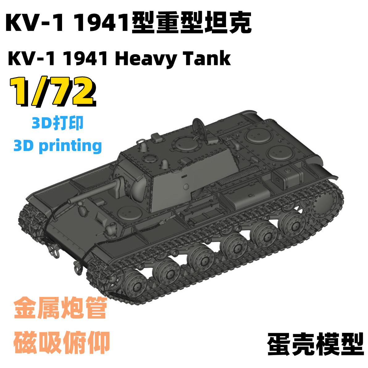 Eggshell Model   1 / 72   3D Printing KV-1   1941 heavy Tank Non toy Non finished products