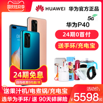 (24 issues interest-free) Huawei Huawei P40 Shunfeng issued 24 installments 3 years warranty 5G New mobile phone official flagship store direct price pro 5G Hongmeng