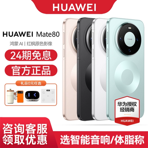 Huawei, мобильный телефон, официальный флагманский магазин, оригинальный продукт с официального сайта, серия 80
