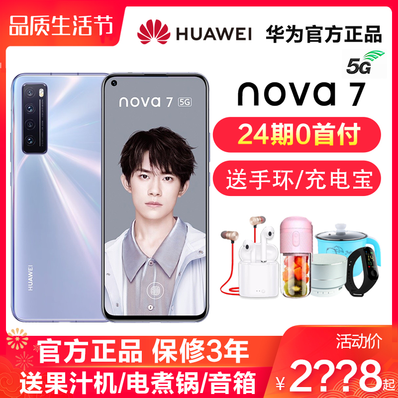 24 installments Shunfeng speed consultation fee reduction Huawei Huawei nova 7 5G mobile phone New products Official flagship store nova7pro se 5g straight drop