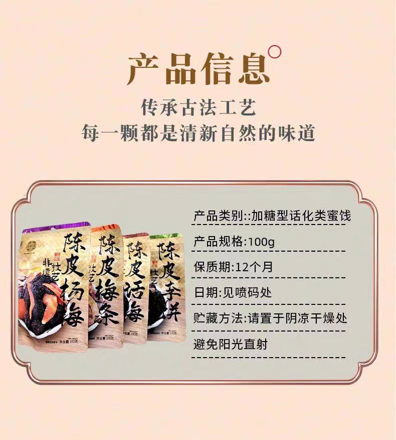 泉利堂 蜜饯 陈皮杨梅100g