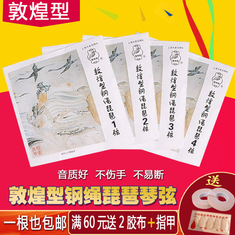 Dunhuang type steel rope pipa strings Dunhuang brand pipa strings 1234 strings single string beginner learning to play a universal set