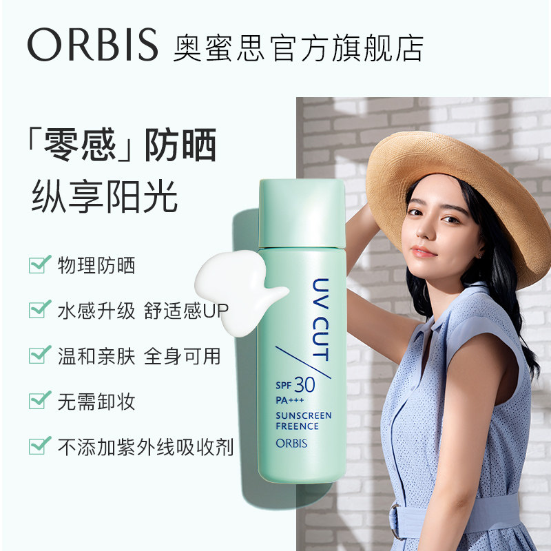 (Can be shipped) ORBIS Zero Sensation Refreshing Sunscreen Lotion 50ml Sunscreen Milk