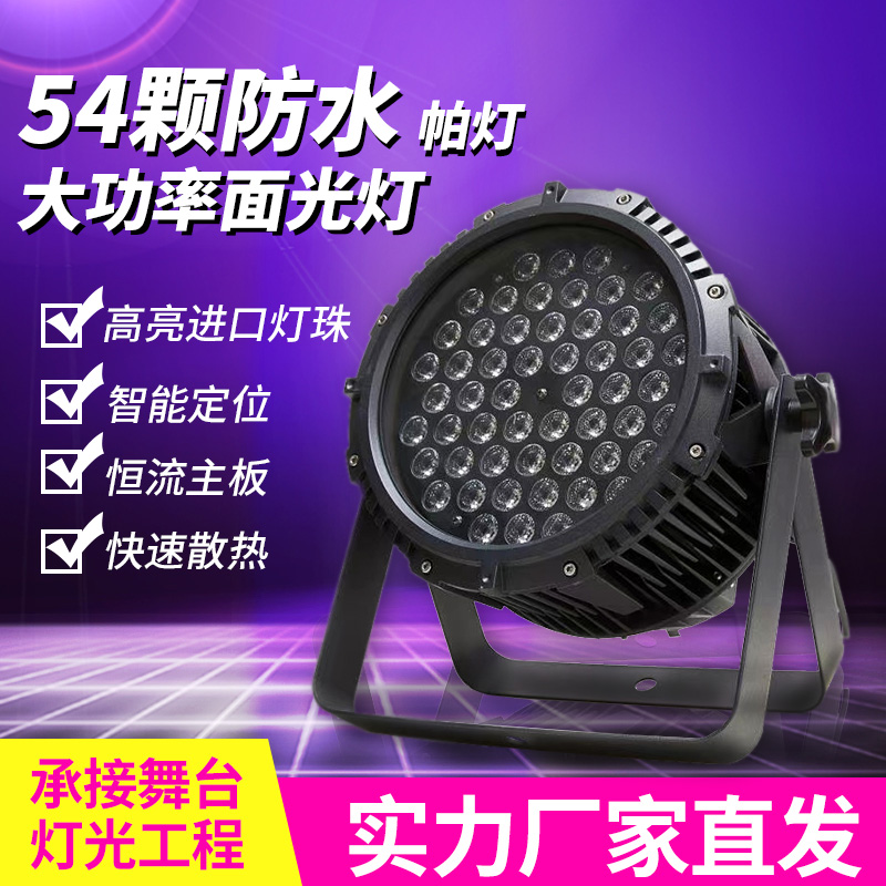 Dance stage light led parlamp waterproof parlamp 54 full-stage three-in-one outdoor wedding show Spotlight