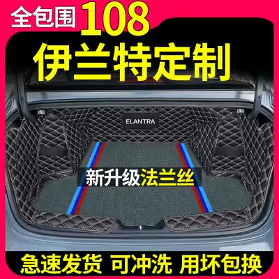 Dedicated to 21 Beijing Hyundai Elantra trunk mats are fully surrounded by the seventh-generation New Elantra rear trunk mats