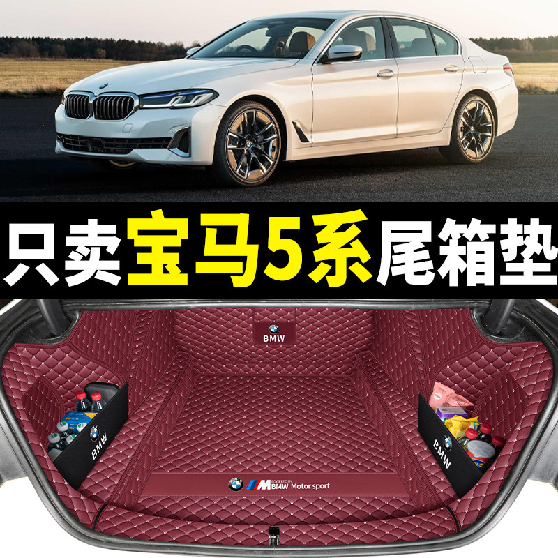 11-2023 models BMW 5 series 525li 530li back-up box cushion all surround the five series 535le reserve tail case cushion-Taobao