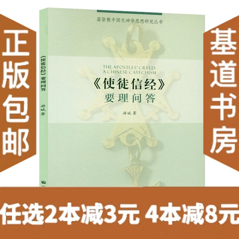 《使徒信经要理问答》游斌版:带你走进基督教信仰的智慧殿堂?-基督教-淘宝好物网