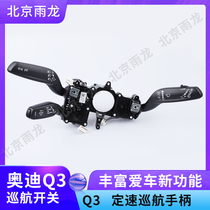 New Audi Q3 cruise switch cruise handle fixed speed cruise switch