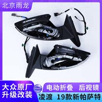Lingdu folding rearview mirror set (mirror knob) 19 new Passat electric folding rearview mirror