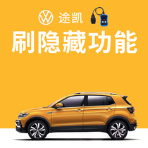 Tu Kai brush hide Volkswagen Tukai brush hide function VAG801 device activation sports Pointer Lock car sound