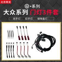 Door light handle handrail glove box three-piece set Tu Ang Passat Meiteng B8 bright door panel Volkswagen plug