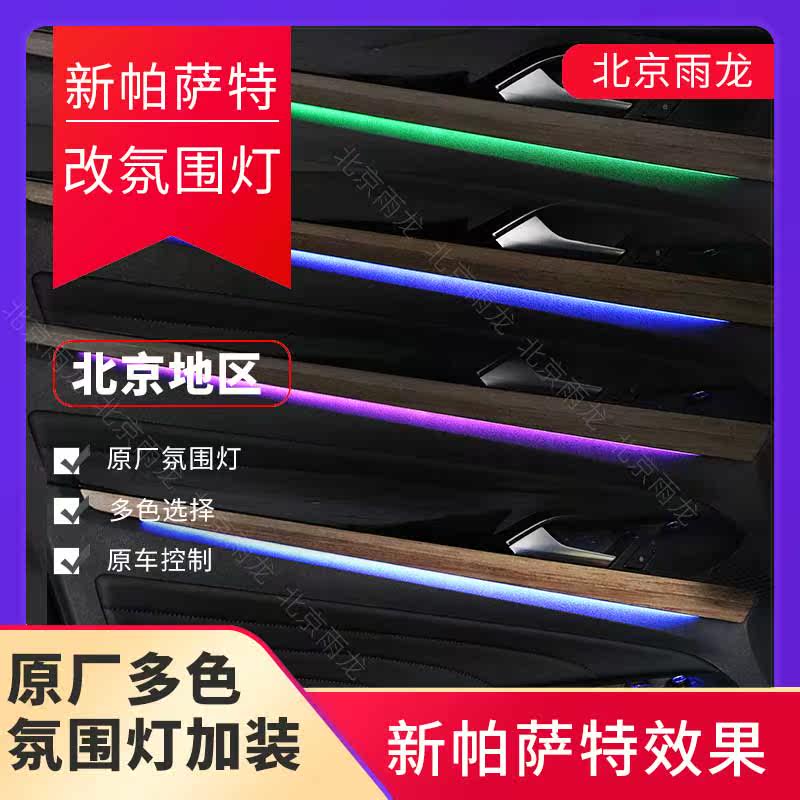 New Passat atmosphere light Beijing Rain Dragon original factory atmosphere light original car control multicolor selection effect atmosphere