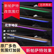 New Passat Ambient Lights Beijing Yulong Original Ambient Lights Original Car Control Multi-color Selection Effect Atmosphere