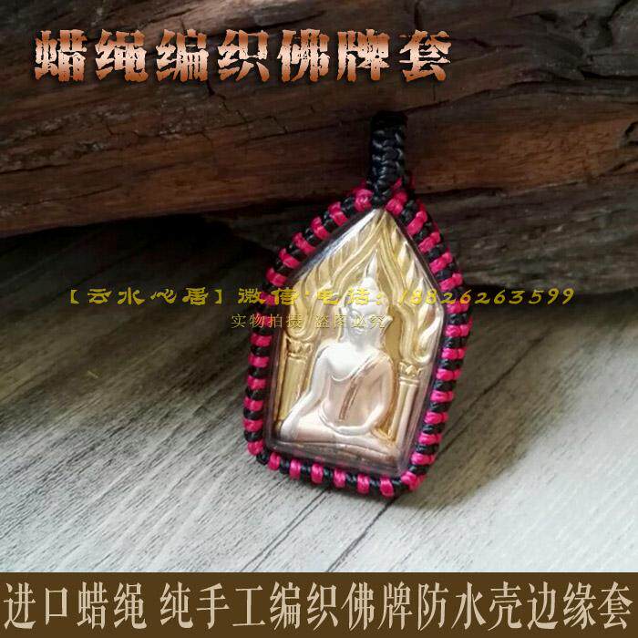 Woven set wax rope braided rope chicography waterproof shell card edge cover entirely handmade