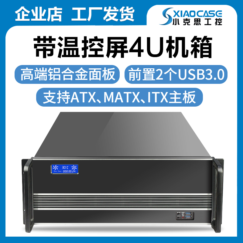 4u server host shell with LCD temperature-controlled screen atx Main board workstation Performance conference Media film Guangdcast