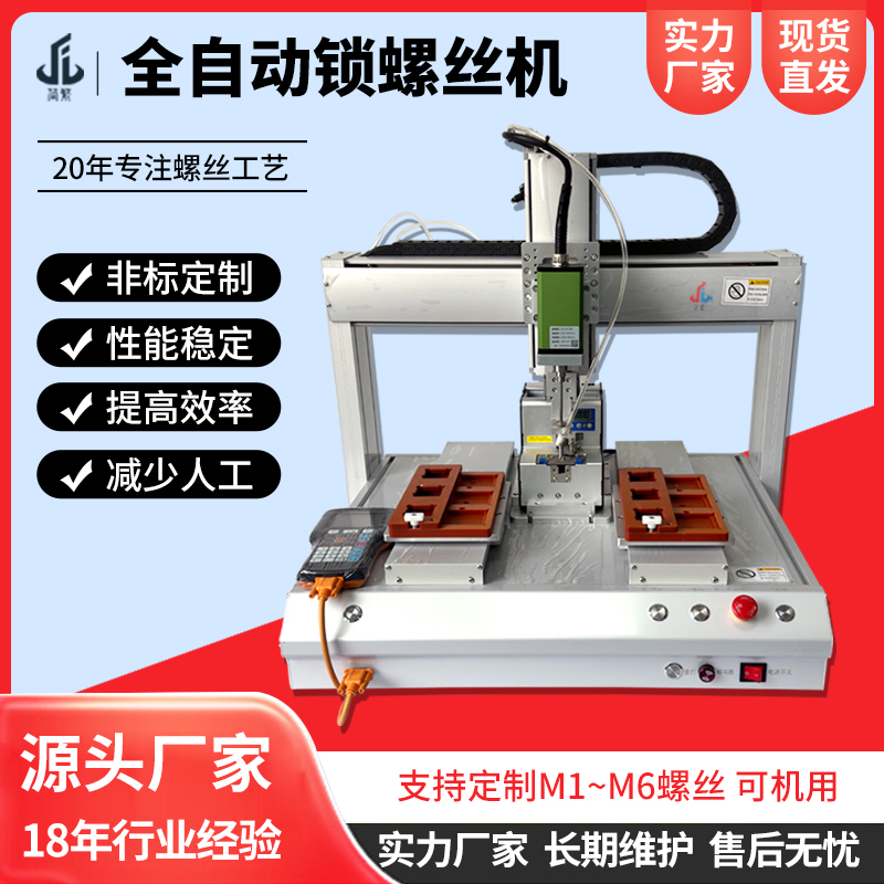 全自動ネジ締め機 自動ネジ締め装置 三軸四軸ネジ締め機 工場直販