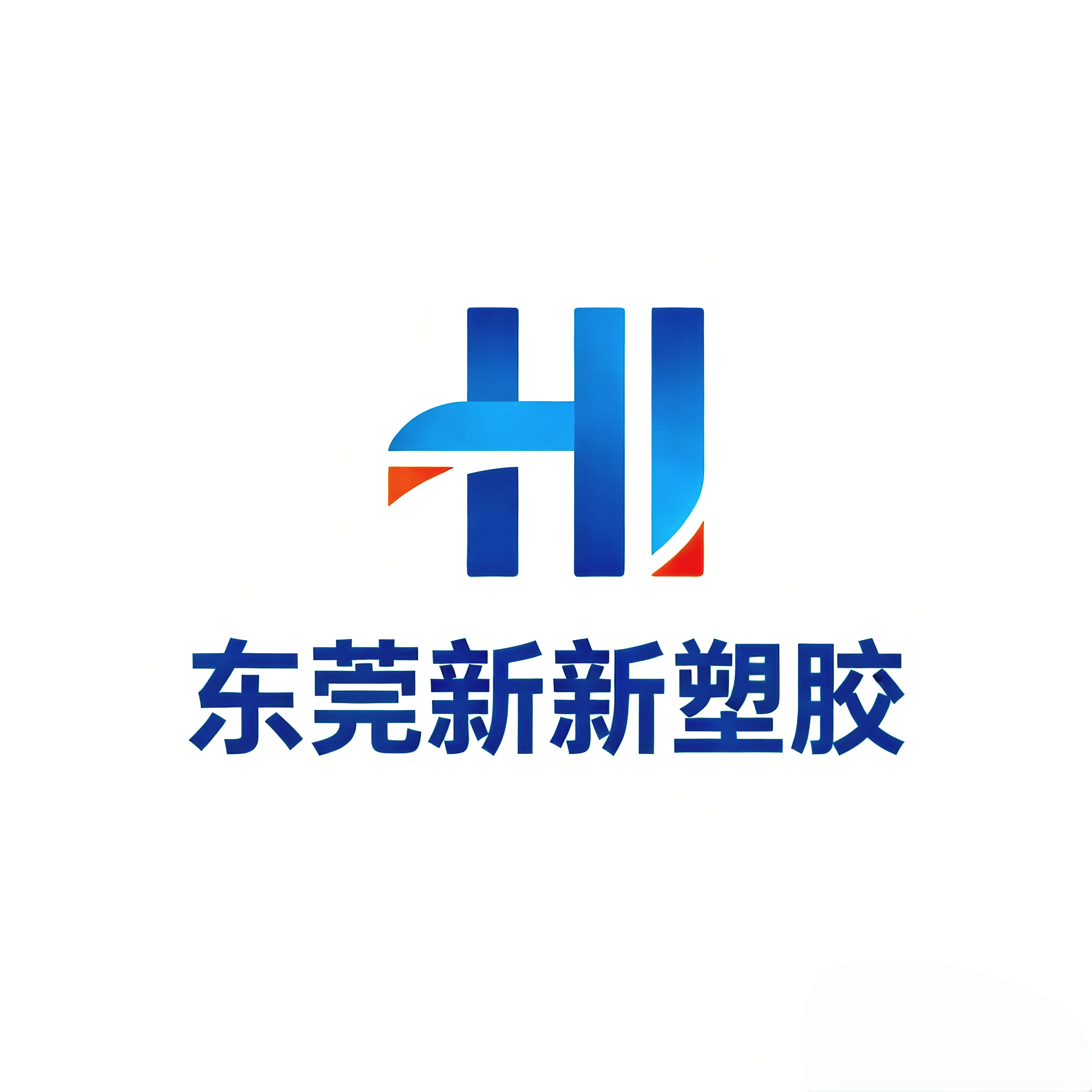 东莞新新塑胶