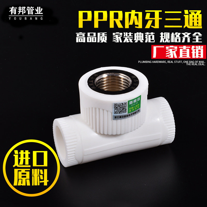 PPR inner wire tee 4 minutes 6 minutes 1 inch ppr inner tooth water pipe fittings 32 pipe joints 25 pipe fittings 20 hot melt water pipes