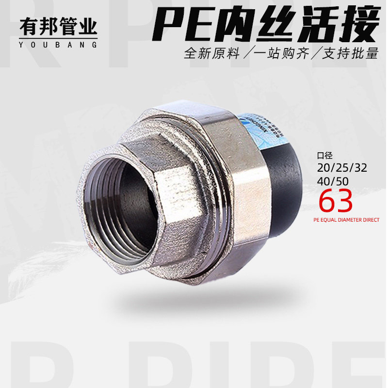 Pipe fittings fittings 20PE colon with 25 inner wire copper activated 32 inner tooth iron active φ20 - 75