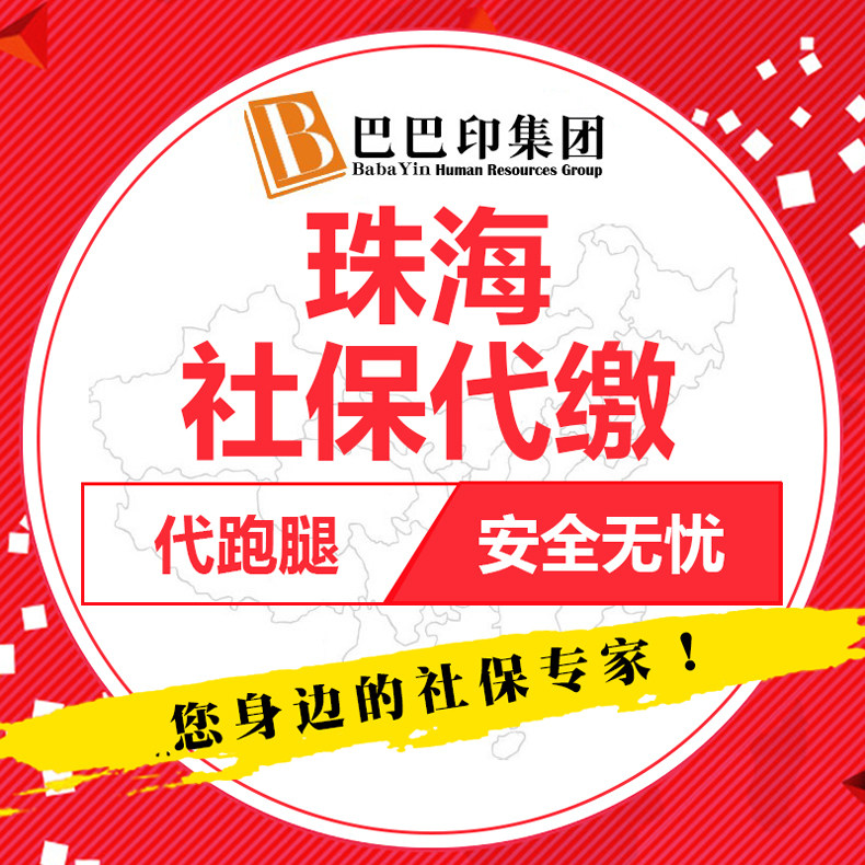 Zhuhai social security payment Dongguan social security agency personal company Zhuhai social security agent running errands service first file