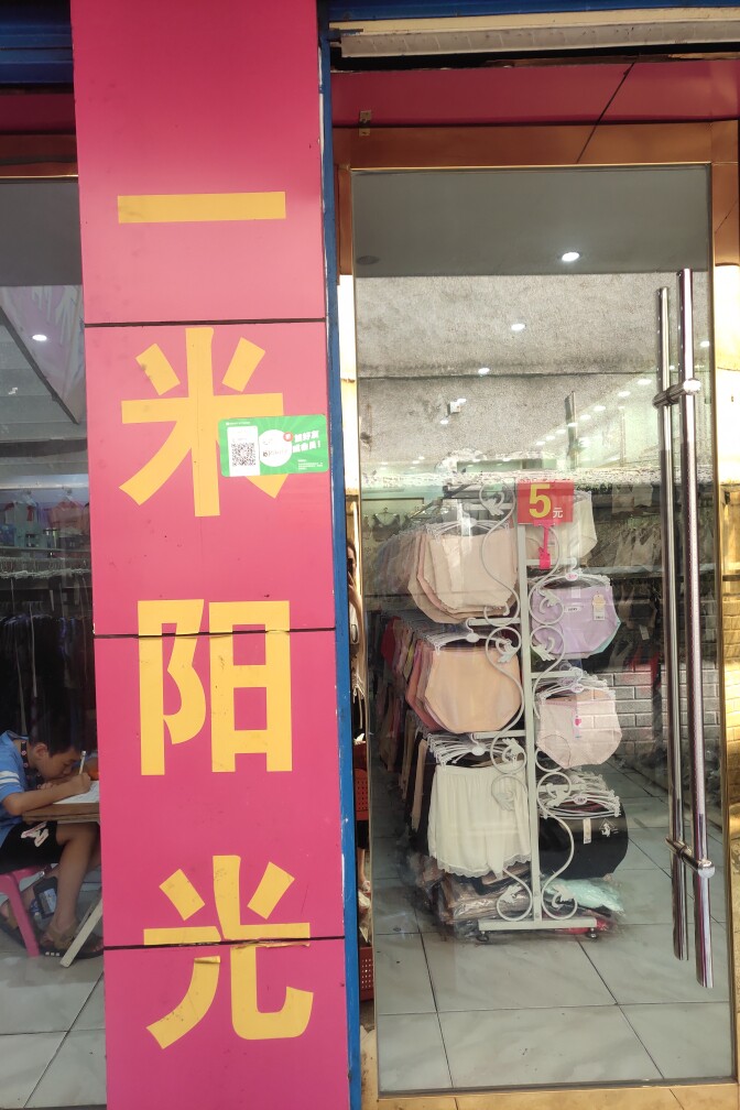 一米阳光针织