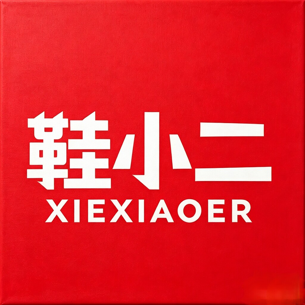 XIEXIAOER 鞋小二