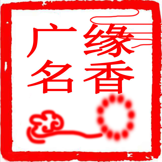 广缘名香