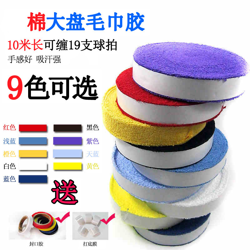 Badminton towel hand glue large plate cotton racket grip glue fishing rod slingshot thin white sweatband