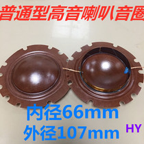 Travel with 150W200W300W high power broadcasting treble alarm horn sound coil sound film coil inner diameter 66mm