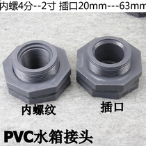 Water tank connector inner screw socket fish tank water tower plastic PVC inner and outer wire hand screw plug 4 minutes 1 inch 32 50 63