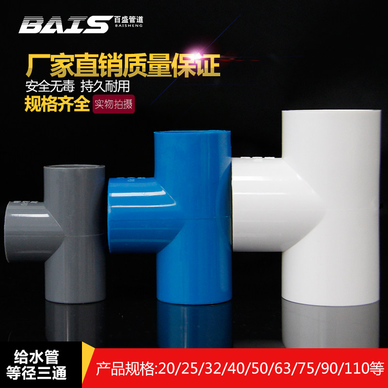 PVC water supply pipe three-way equal diameter three-way joint fittings 20 25 32 40 50 63 75 White blue gray