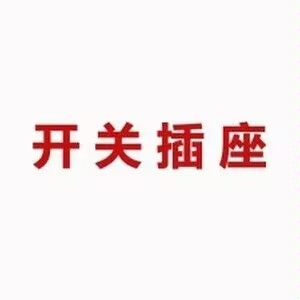 开关插座家装店