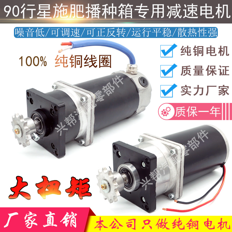90 planetary DC reducer 12V380W high power DC motor motor fertilizing machine planter double box