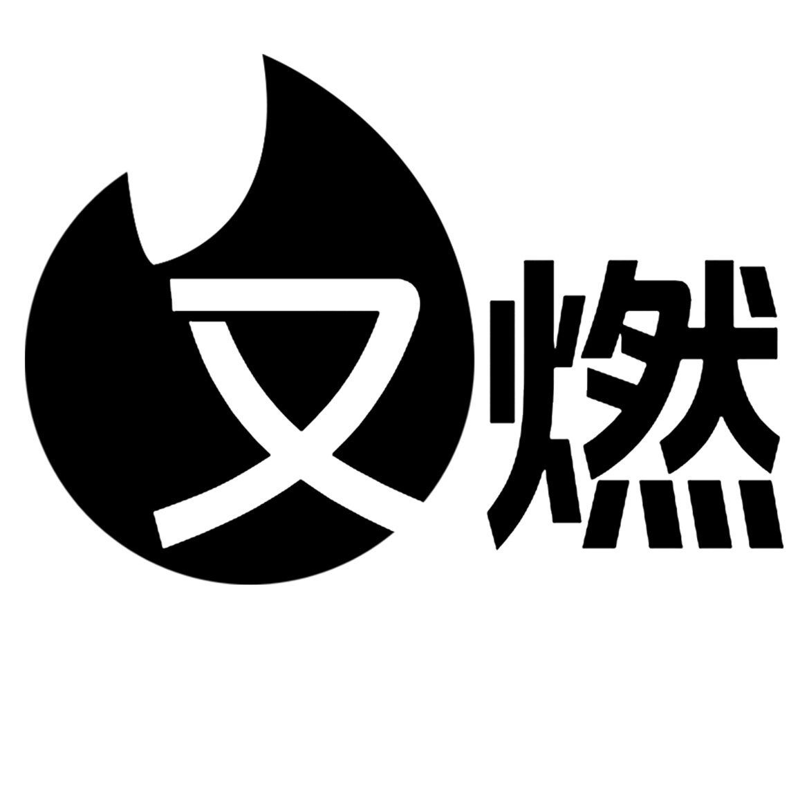又燃
