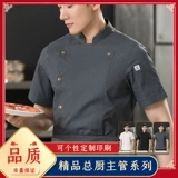 Высокоэнгевая медная -брюшная шеф -повар для рабочей одежды короткая -Западный ресторан с кухни административный шеф -повар