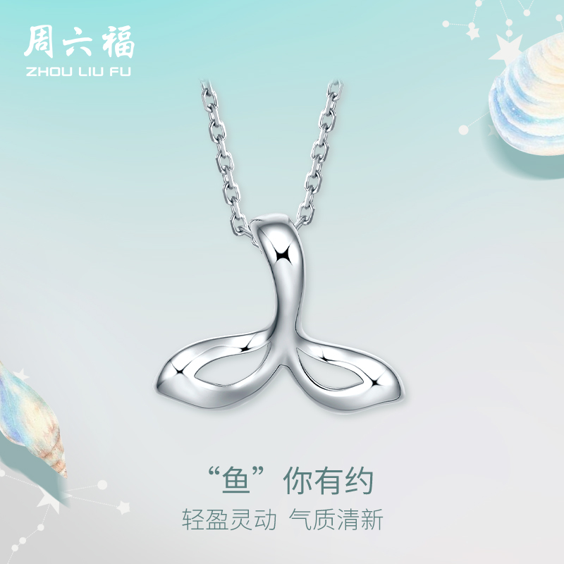 周六福プラチナ女性ペンダントPT950プラチナマーメイドシングルペンダントシングルペンダントペンダント七夕の贈り物公式
