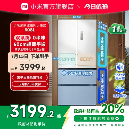 Холодильник Xiaomi Mijia, французский Pro, двойная система, 60 см, ультратонкий, 508 л, четыре двери, большая вместимость, домашний уровень 1