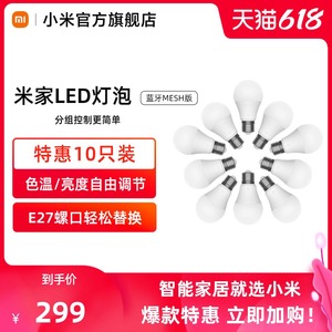 小米米家智能LED灯泡E27螺口室内节能商用大功率光源亮10只装语音