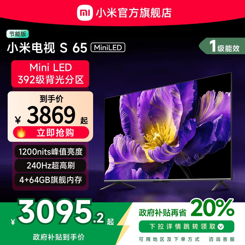 小米电视S 65 MiniLED 高阶分区240Hz超高刷电视机以旧换新补贴