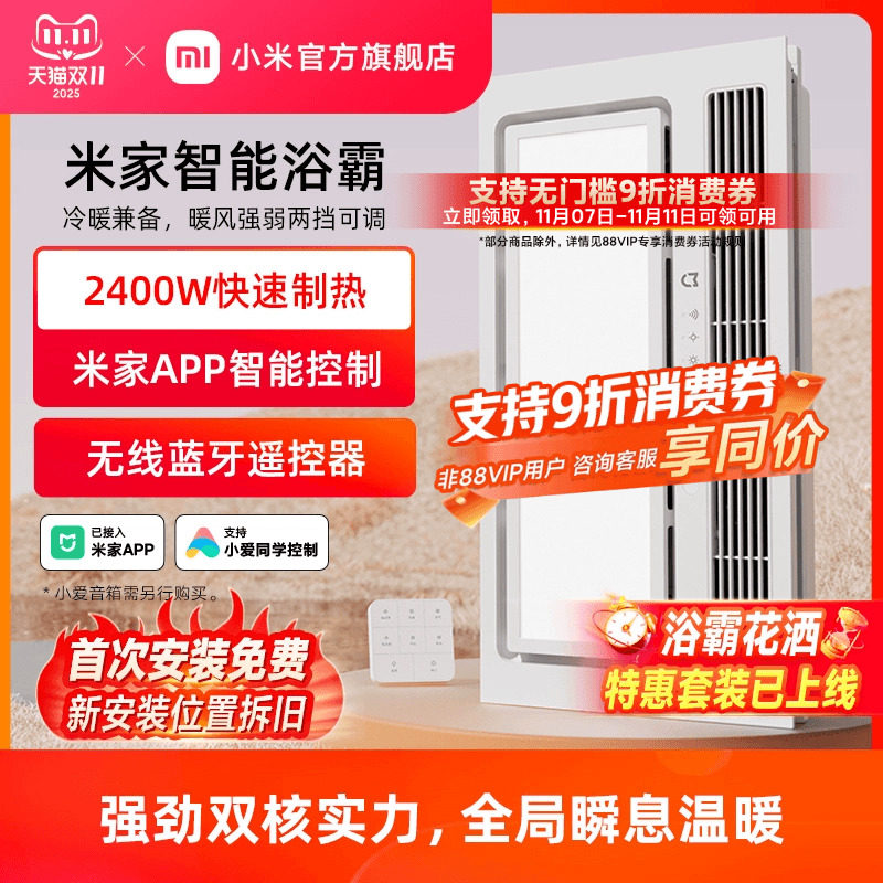 米家智能风暖浴霸 照明排气一体机 IP防水双核电机暖风机