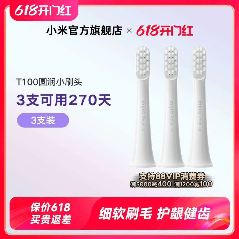 <!--小米官旗 适配T100 米家电动牙刷头3支装-->