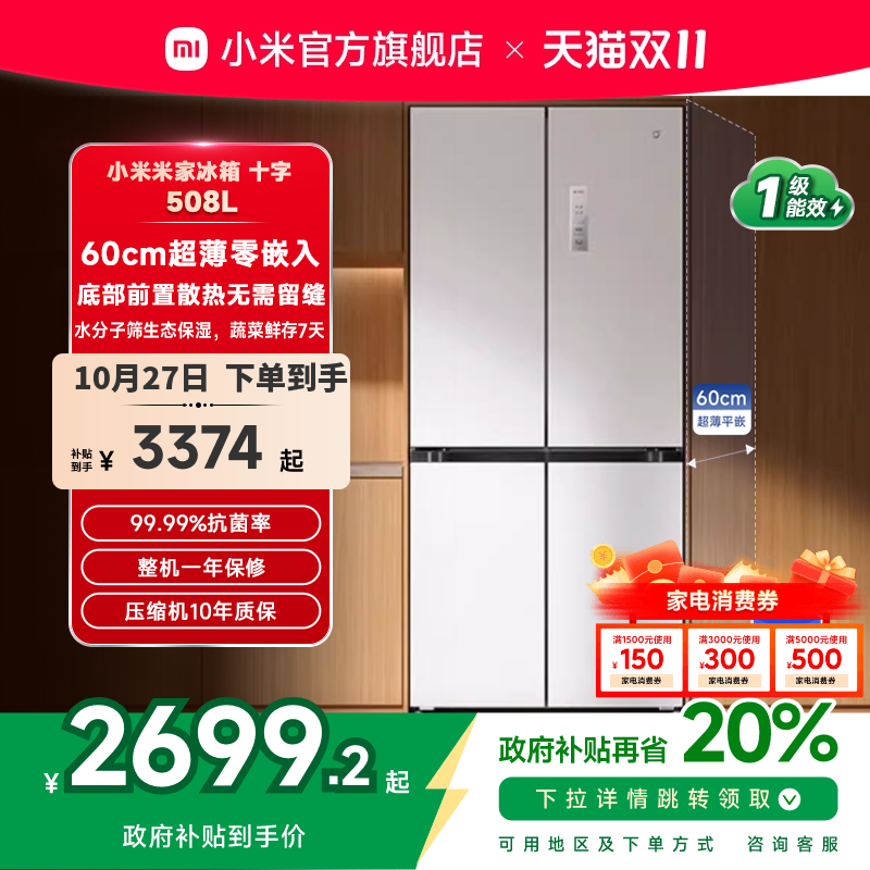 小米米家冰箱嵌入式60cm超薄十字四门508L一级能效家用