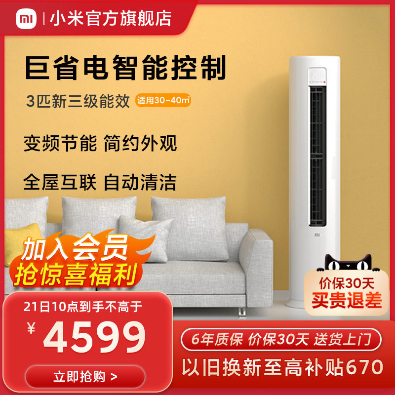 Millet air conditioner heating and cooling living room energy saving 3 hp frequency conversion home smart vertical cabinet air conditioner official flagship store