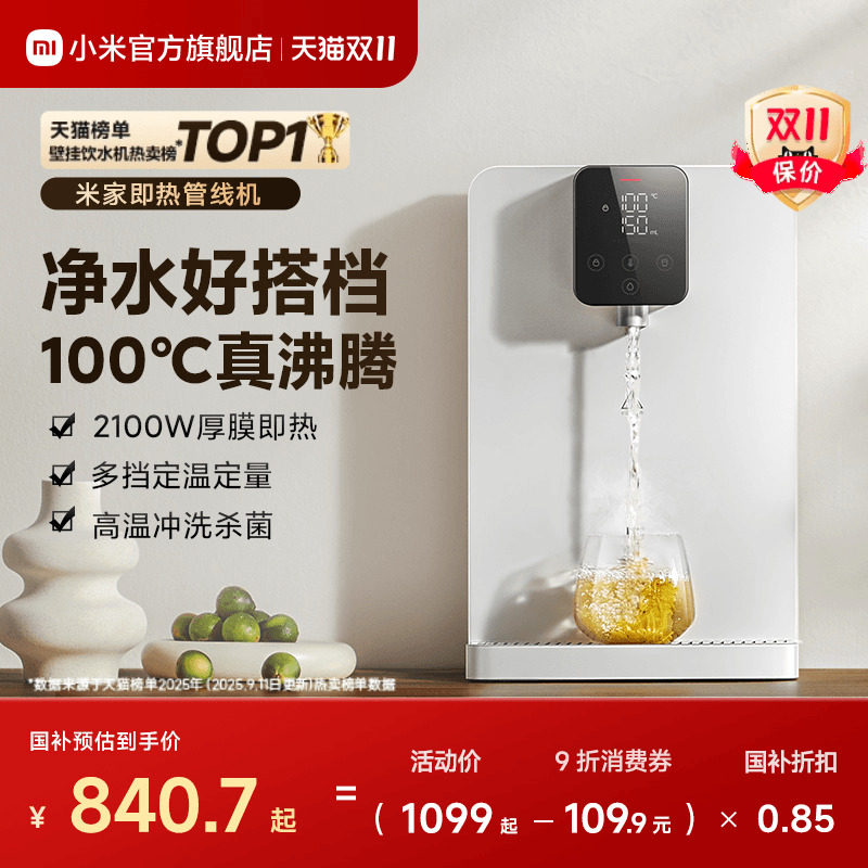 【政府补贴15%】小米官旗米家即热管线机壁挂式净水器搭档饮水机