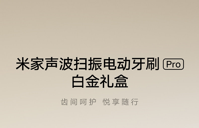 Электрическая зубная щетка 小米官旗米家声波扫振电动牙刷pro爱意礼盒情侣送男女友生日礼物 Mijia