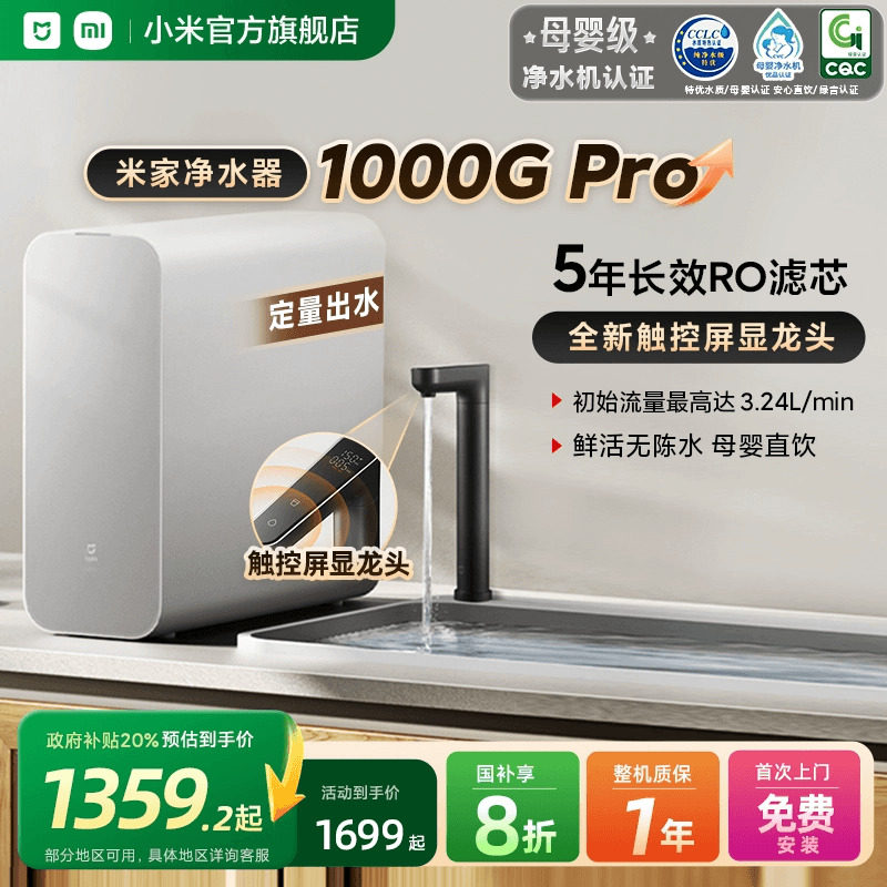 米家1000G Pro净水器RO反渗透厨下直饮净水机台湾家用节水1级能效