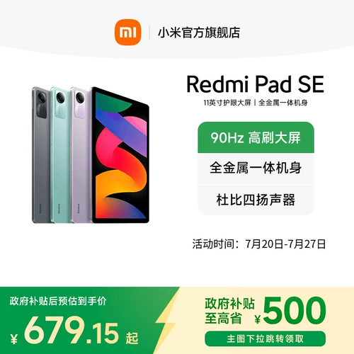 [Поддержка государственных субсидий 15%] Redmi Pad Se Redmi SE Series Series High-Flash HD полноэкранная планшет компьютерная субсидия государственная субсидия