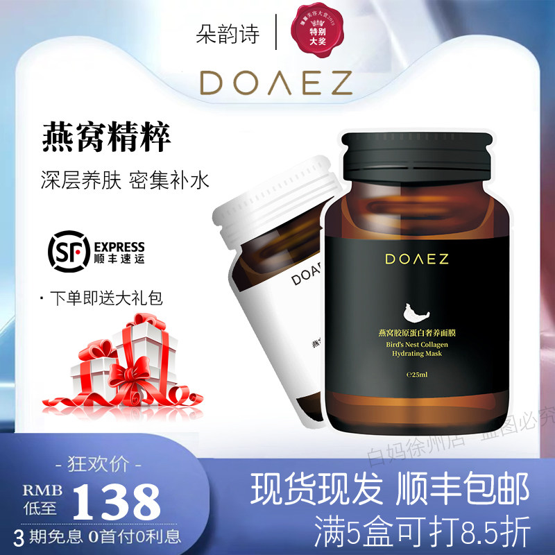 Duo Yunshi DOAEZ bird's nest mask collagen luxury moisturizing imported silk plant extract pregnant women