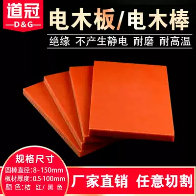 Daoguan orange red bakelite sheet Insulation board Bakelite board Electrical board custom zero-cut engraving processing 1-80mm